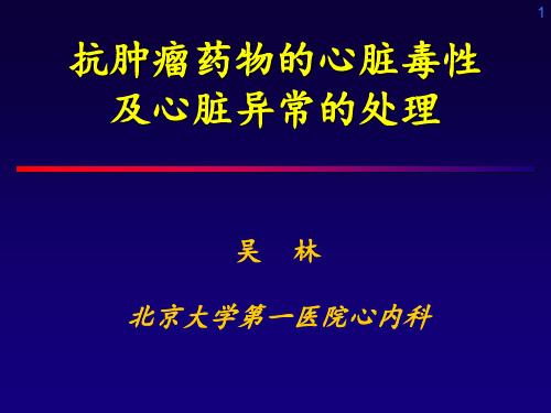 抗肿瘤药物的心脏毒性PPT课件