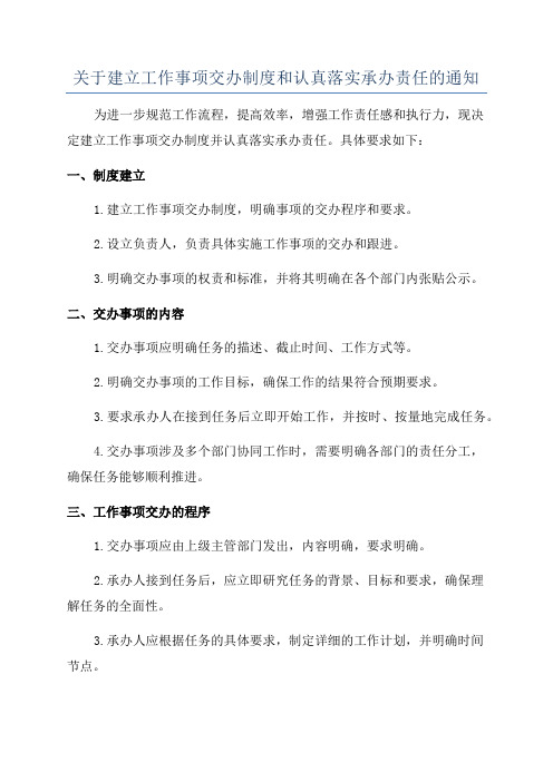 关于建立工作事项交办制度和认真落实承办责任的通知