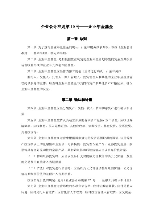 《企业会计准则第10号——企业年金基金》及其指南、讲解2008.doc