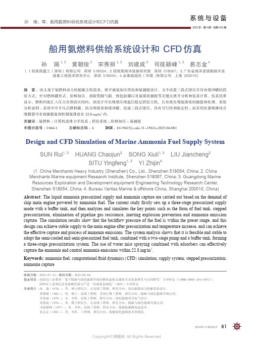 船用氨燃料供给系统设计和CFD_仿真