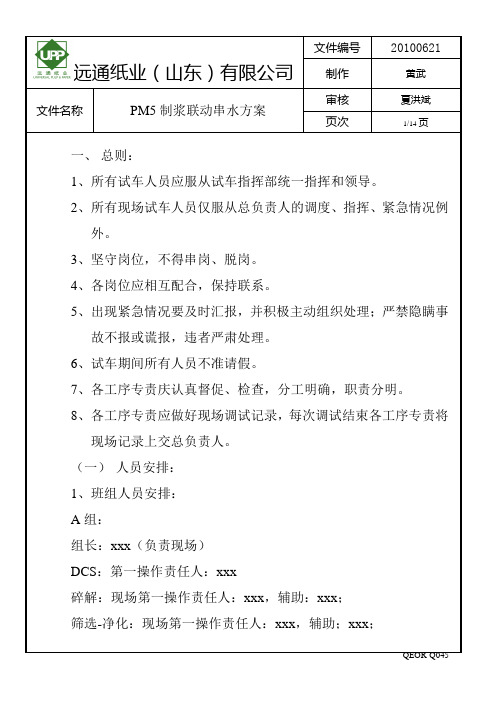 PM5制浆联动串水方案 新