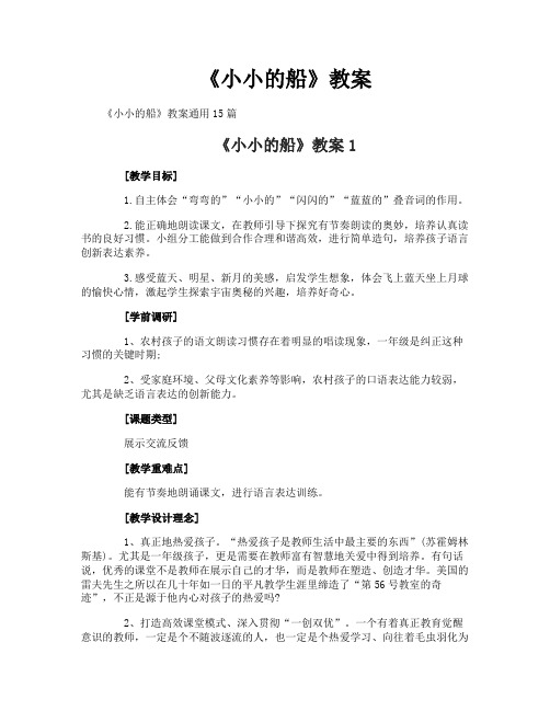 《小小的船》教案