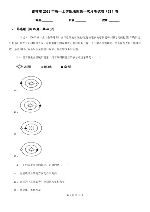 吉林省2021年高一上学期地理第一次月考试卷(II)卷