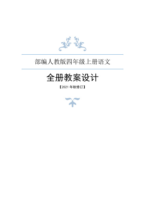 部编人教版四年级上册语文全册教案(2021年8月修订)