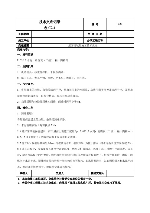 【工程】屋面找坡层施工技术交底-051