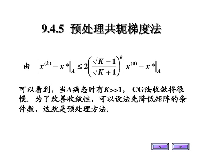 矩阵计算与分析-求解方程组-预处理共轭梯度法