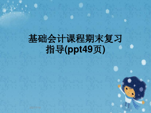 基础会计课程期末复习指导(ppt49页)