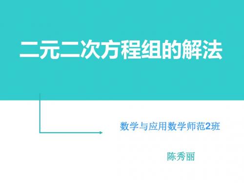 二元二次方程组的解法