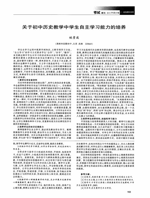 关于初中历史教学中学生自主学习能力的培养