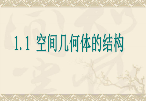 人教A版数学必修二.1柱、锥、台、球的结构特征PPT课件(1)