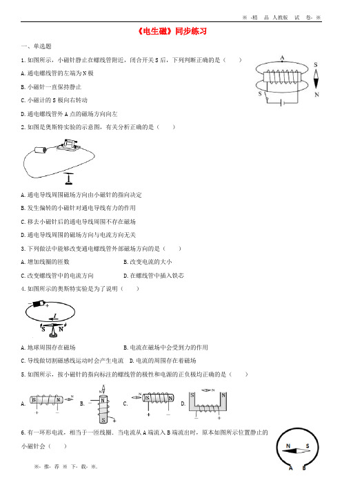 【人教版】2020九年级物理全册 20.2电生磁练习(含解析)(新版)新人教版