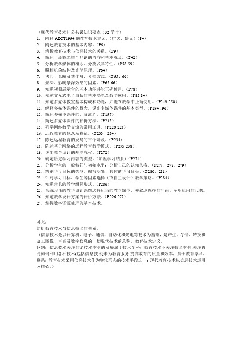 《现代教育技术》公共课知识要点(32学时