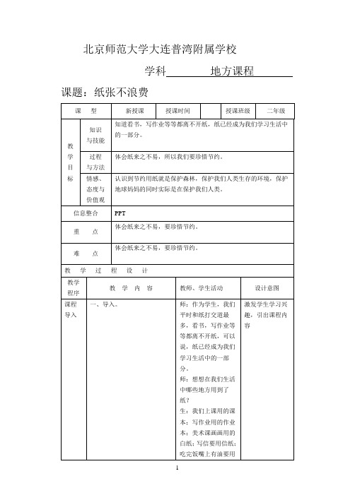 二年级 地方课程 人与自然 04纸张不浪费