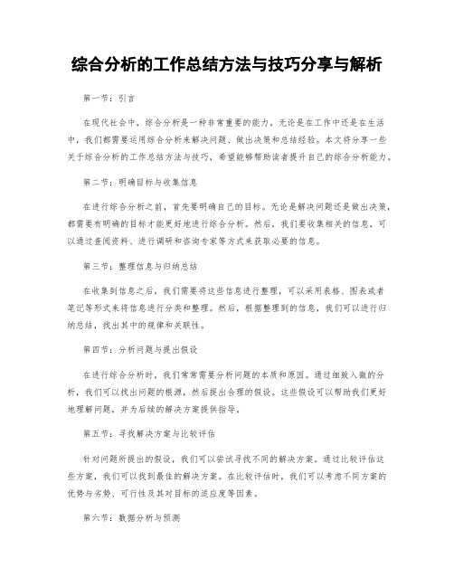 综合分析的工作总结方法与技巧分享与解析