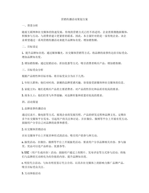 营销传播活动策划方案