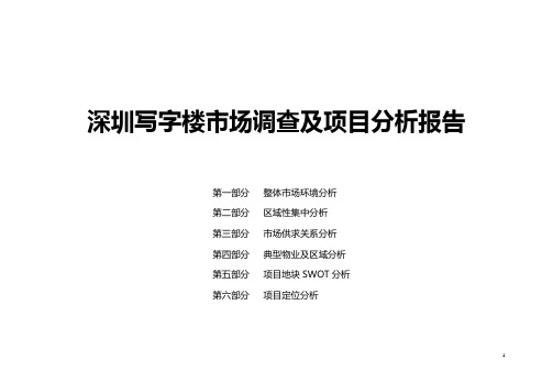 深圳写字楼市场调查及项目分析报告