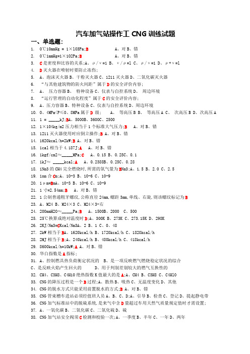 CNG汽车加气站操作工考试试题题库