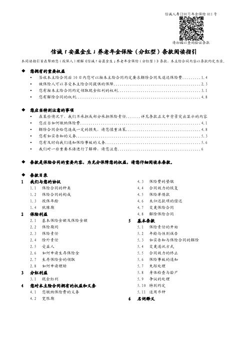 信诚「安盈金生」养老年金保险（分红型）条款阅读指引