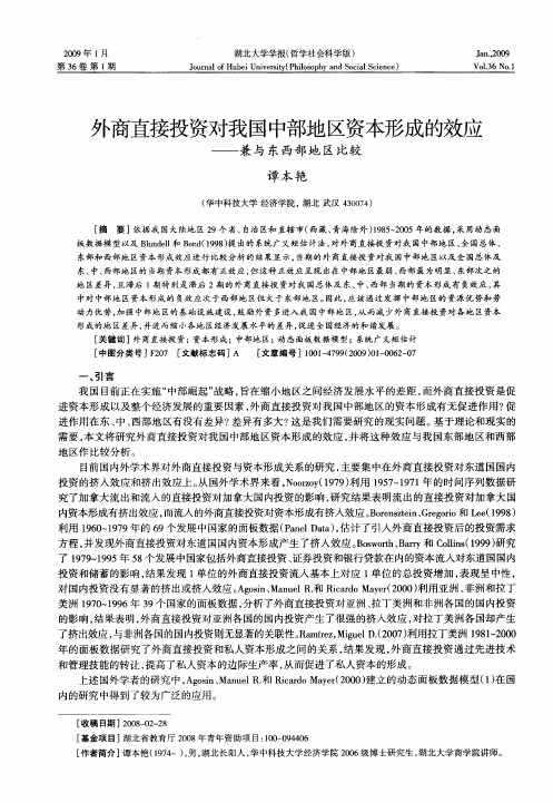 外商直接投资对我国中部地区资本形成的效应——兼与东西部地区比较