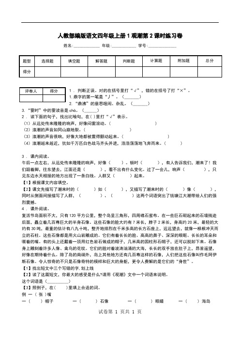 人教部编版语文四年级上册1观潮第2课时练习卷.doc