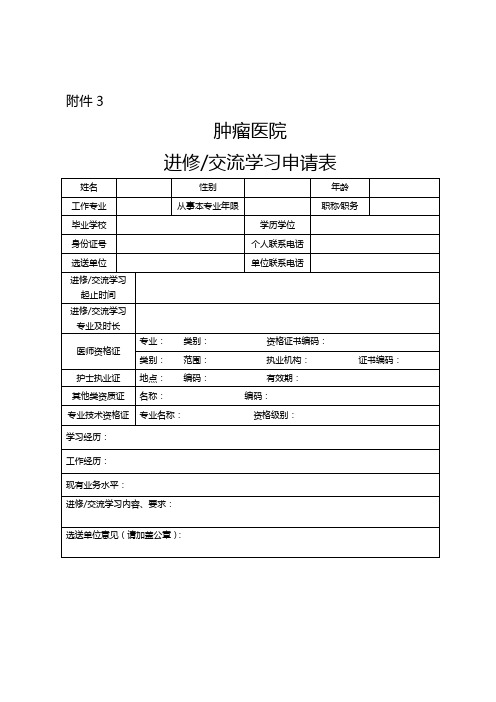 肿瘤医院进修交流学习申请表