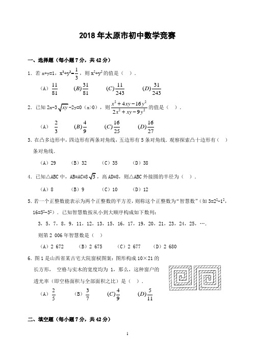 2018年太原市初中数学竞赛试题(含答案)