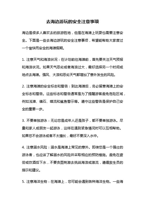 去海边游玩的安全注意事项