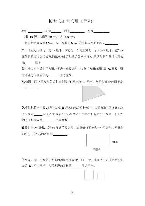 小学奥数长方形正方形周长面积测试题(含答案)