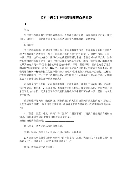 【初中语文】初三阅读理解白杨礼赞