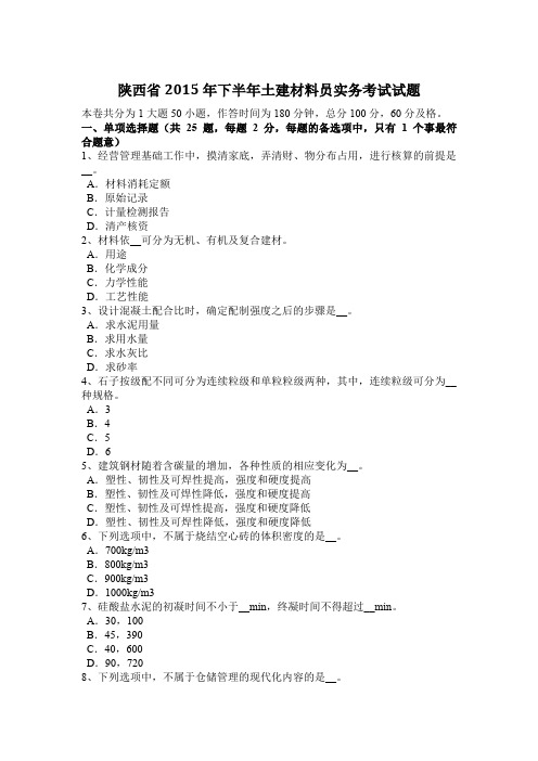 陕西省2015年下半年土建材料员实务考试试题