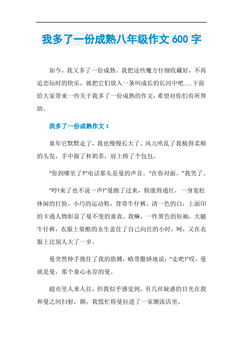 我多了一份成熟八年级作文600字