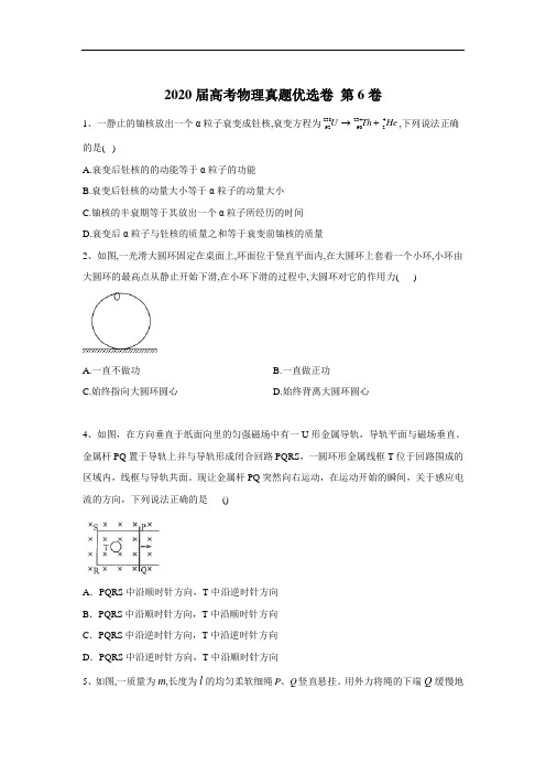 2020届高考物理真题优选卷 第六卷