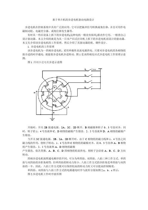 单片机步进电机驱动电路设计