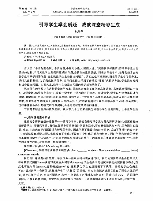 引导学生学会质疑 成就课堂精彩生成