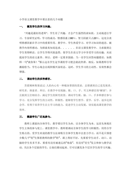 小学语文课堂教学中要注意的几个问题