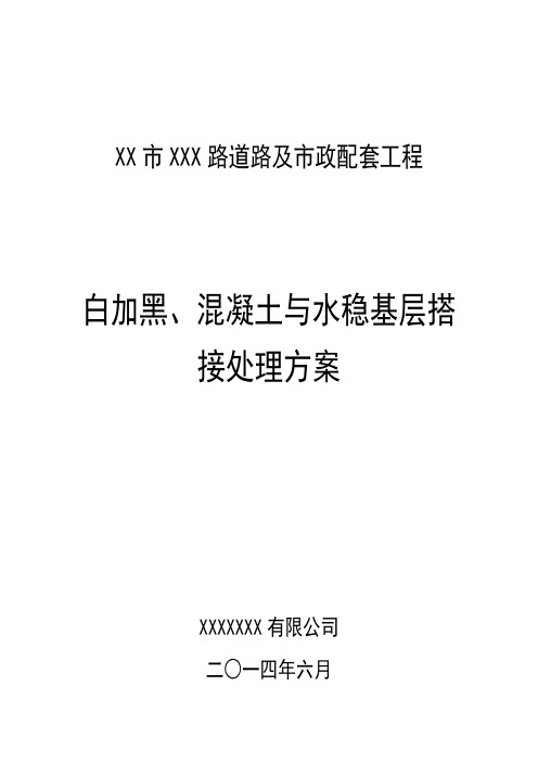 白加黑,混凝土路面加铺沥青,水稳基层与混凝土基层搭接