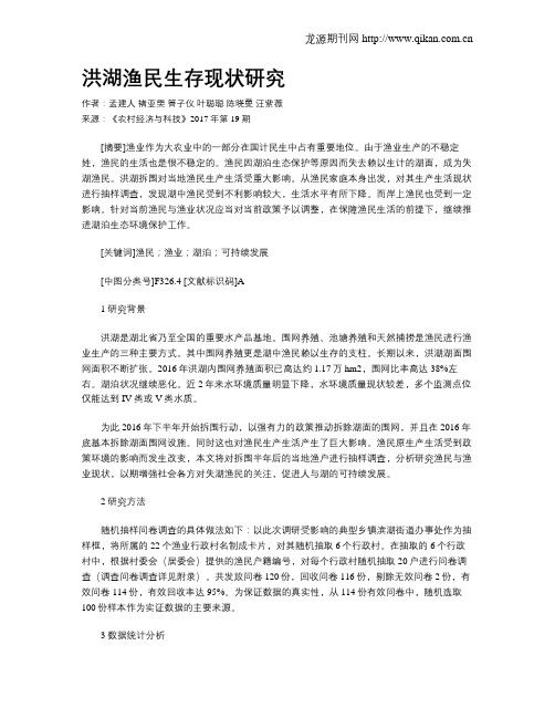 洪湖渔民生存现状研究