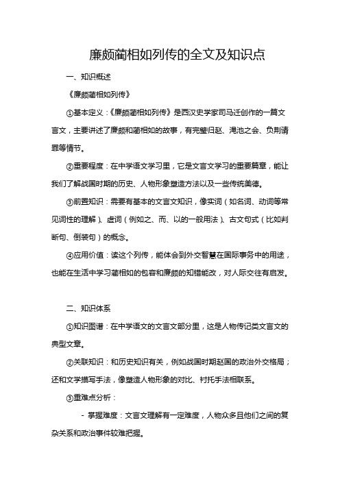 廉颇蔺相如列传的全文及知识点