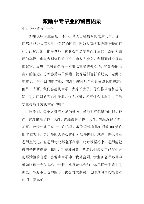 激励中专毕业的留言语录