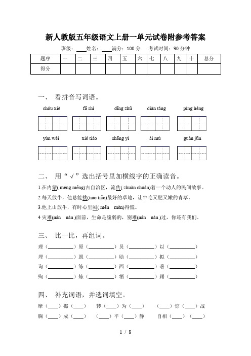 新人教版五年级语文上册一单元试卷附参考答案