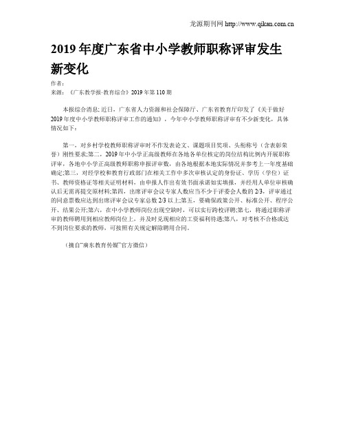 2019年度广东省中小学教师职称评审发生新变化