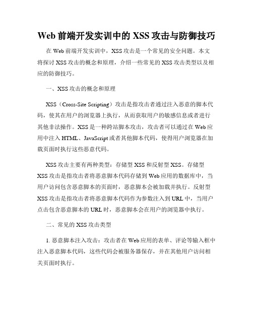 Web前端开发实训中的XSS攻击与防御技巧