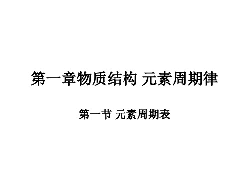 1.1 元素周期表 第一课时 人教版高中化学必修二课件(共23张PPT)