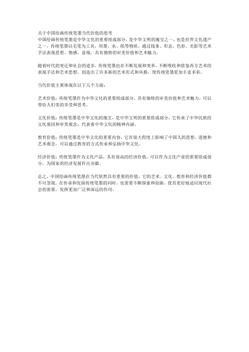 关于中国绘画传统笔墨当代价值的思考