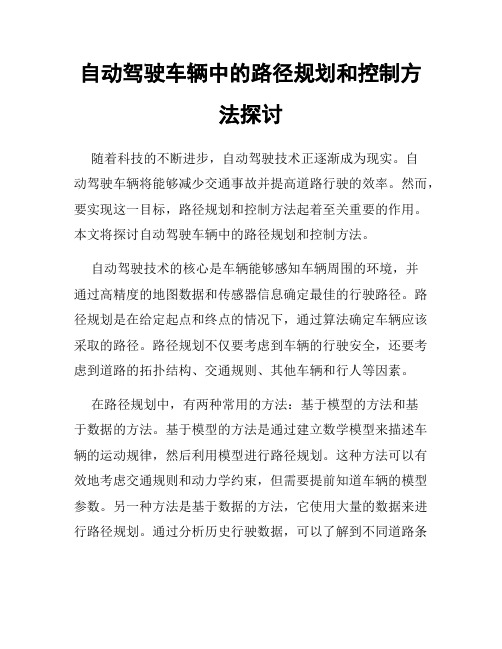 自动驾驶车辆中的路径规划和控制方法探讨