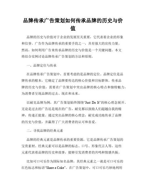 品牌传承广告策划如何传承品牌的历史与价值