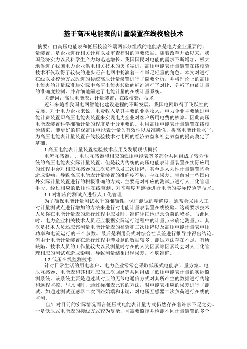 基于高压电能表的计量装置在线校验技术