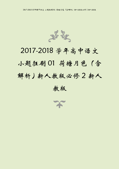 2017-2018学年高中语文 小题狂刷01 荷塘月色(含解析)新人教版必修2新人教版