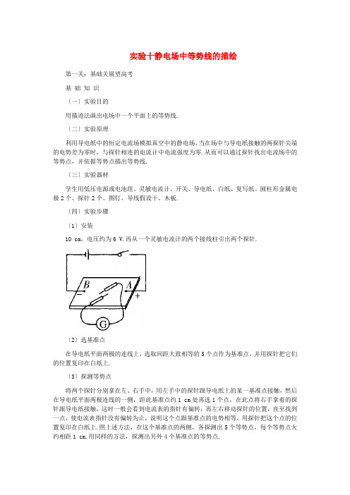 高中物理-实验十静电场中等势线的描绘解析