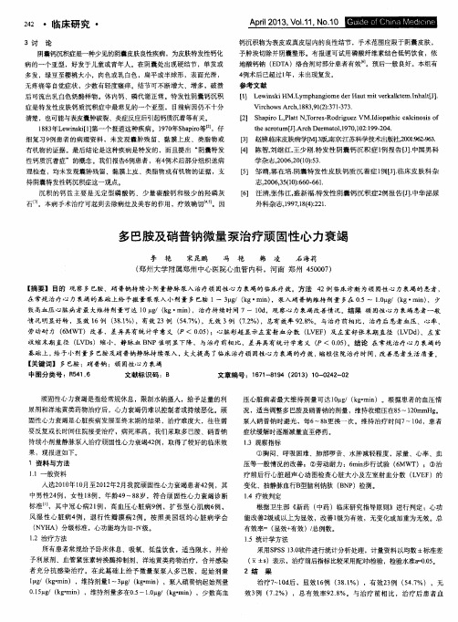 多巴胺及硝普钠微量泵治疗顽固性心力衰竭